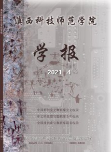 滇西科技师范学院学报